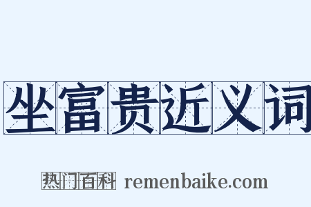 坐富贵近义词是什么意思的图片
